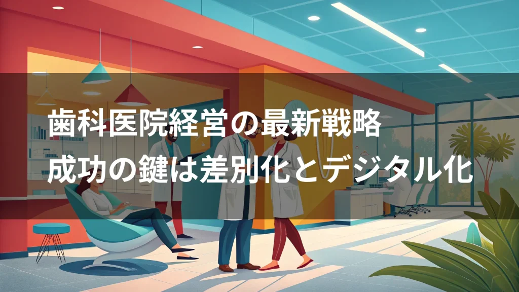歯科医院経営の最新戦略｜成功の鍵は差別化とデジタル化