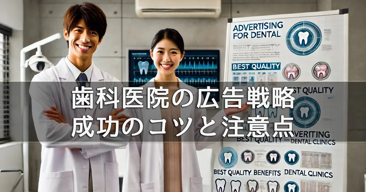 歯科医院の広告戦略6