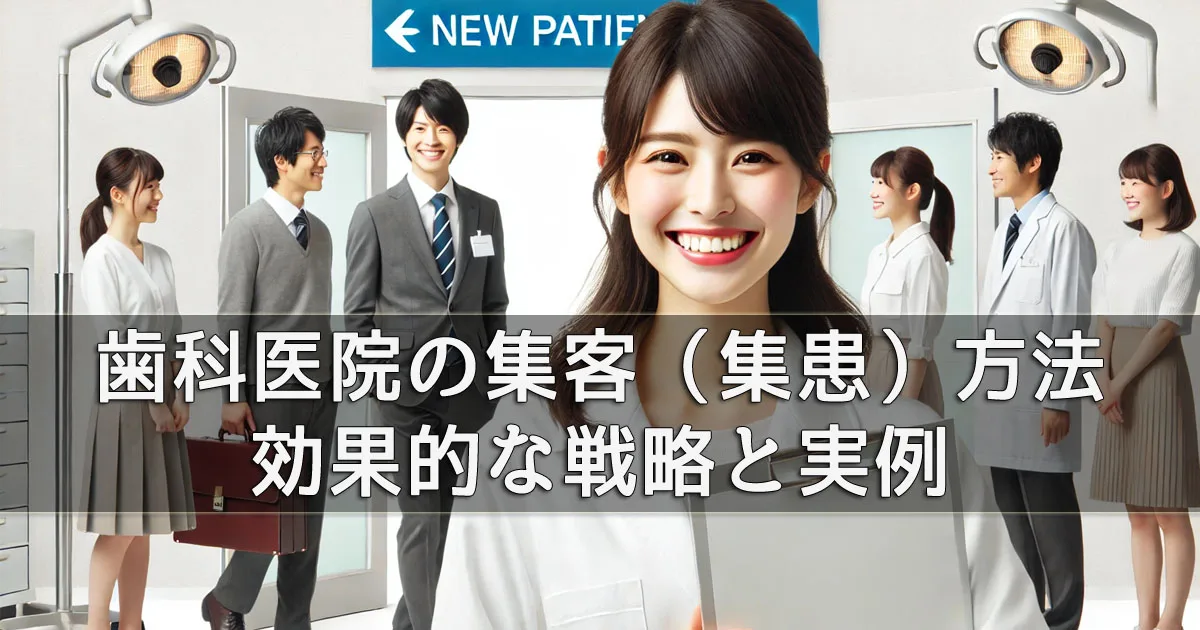 歯科医院の集患方法1