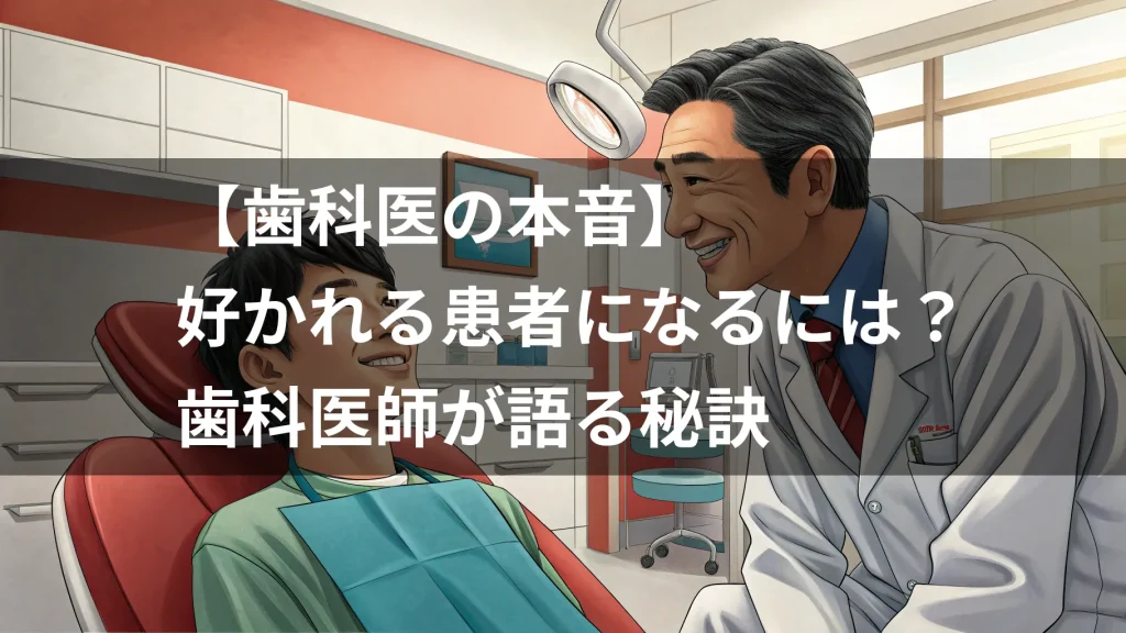 【歯科医の本音】好かれる患者になるには？歯科医師が語る秘訣