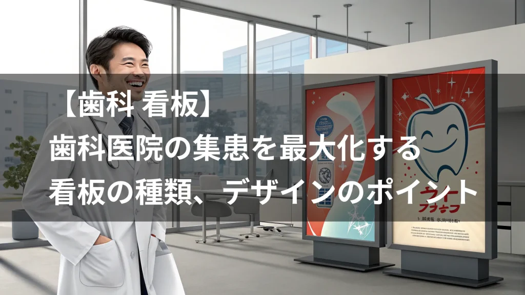 【歯科看板】歯科医院の集患を最大化する｜看板の種類、デザインのポイント