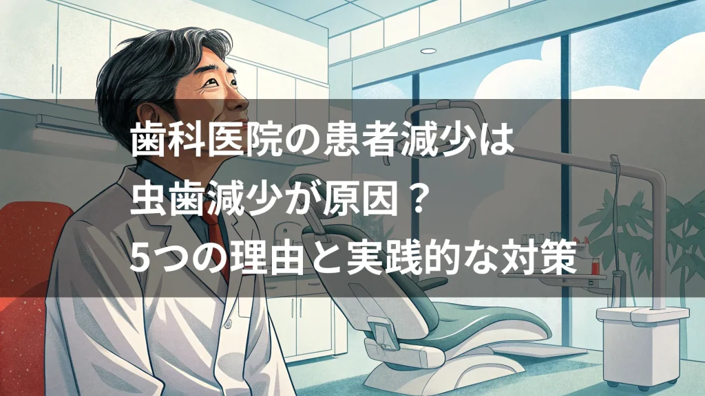 歯科医院の患者減少は虫歯減少が原因？5つの理由と実践的な対策