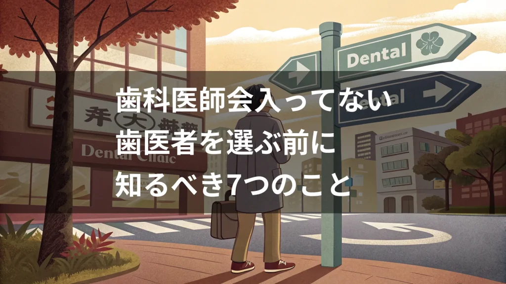歯科医師会入ってない歯医者を選ぶ前に知るべき7つのこと