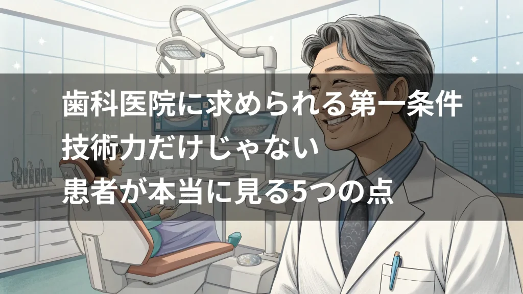 歯科医院に求められる第一条件｜技術力だけじゃない患者が本当に見る5つの点