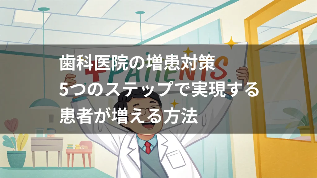 歯科医院の増患対策｜5つのステップで実現する患者が増える方法