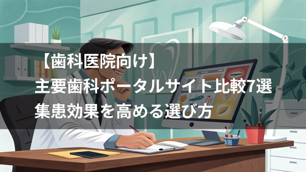 【歯科医院向け】主要歯科ポータルサイト比較7選｜集患効果を高める選び方