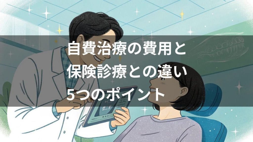 歯科 自由診療とは｜自費治療の費用と保険診療との違い5つのポイント
