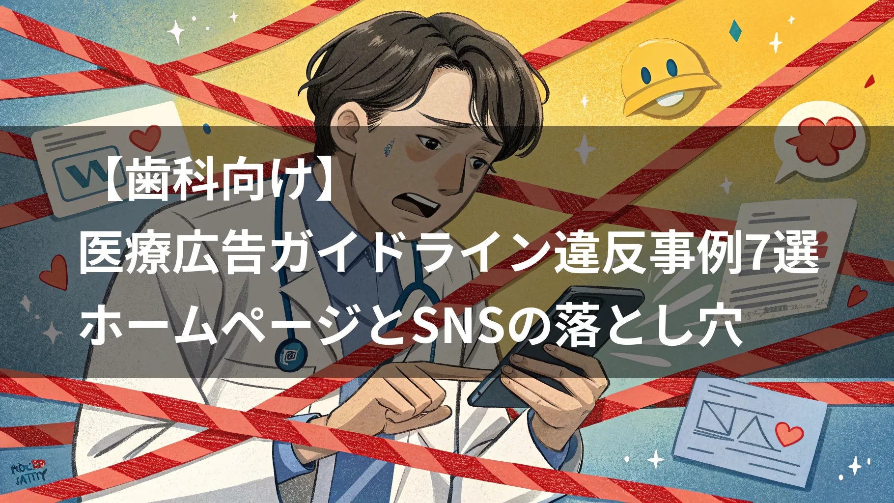 【歯科向け】医療広告ガイドライン違反事例7選｜ホームページとSNSの落とし穴